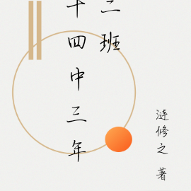 十四中三年二班