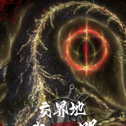 交界地武器
