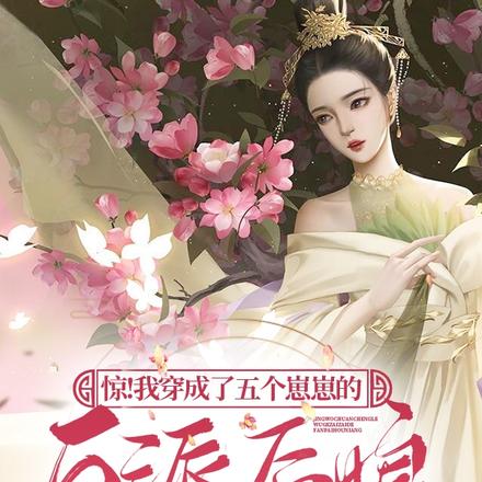 惊!我穿成了五个崽崽的反派后娘