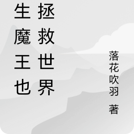 转生魔王也要拯救世界