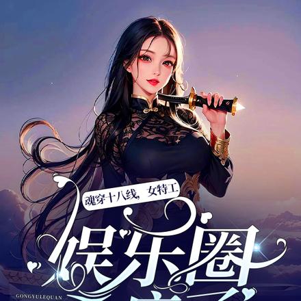 魂穿十八线,女特工娱乐圈杀疯了