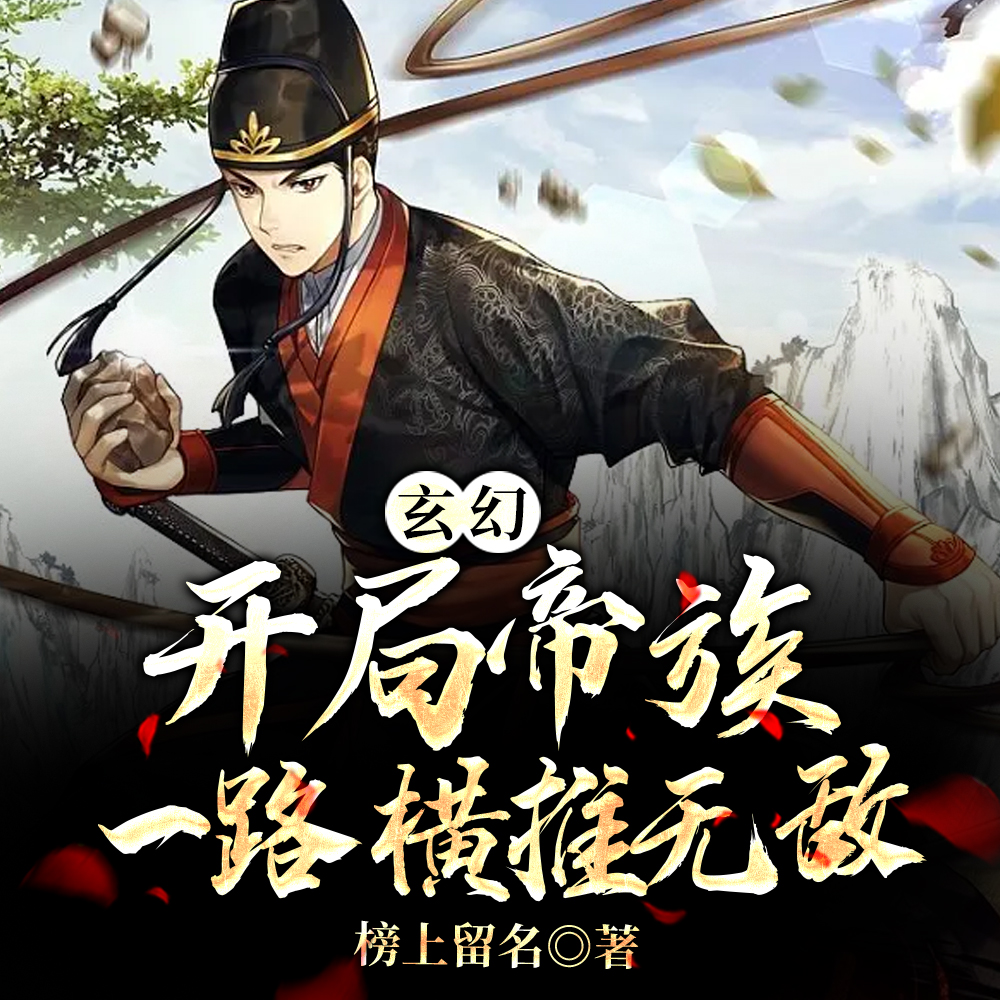 玄幻：开局帝族，一路横推无敌