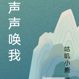 谁声声呼唤我