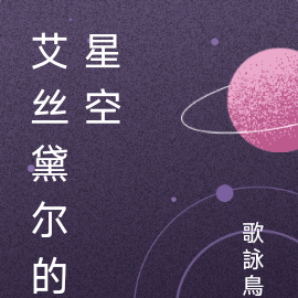 艾丝黛尔的星空