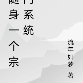 随身一个宗门系统
