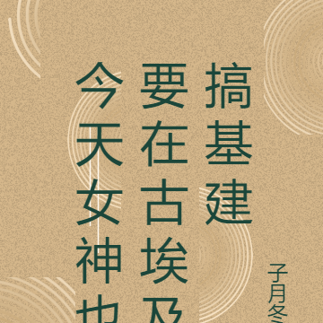 今天女神也要在古埃及搞基建