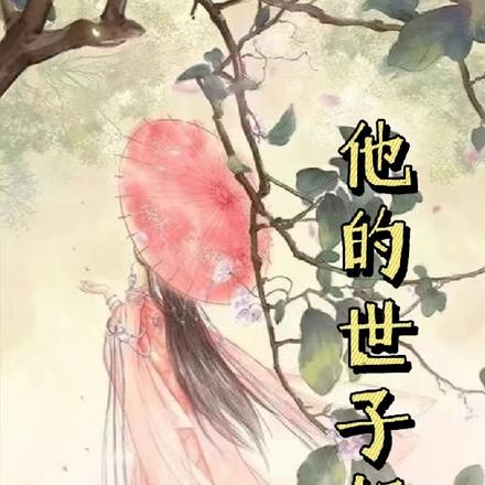 他的世子妃