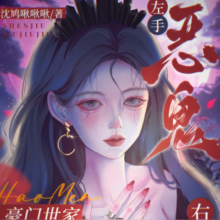 左手恶鬼右手狗,豪门世家任我走
