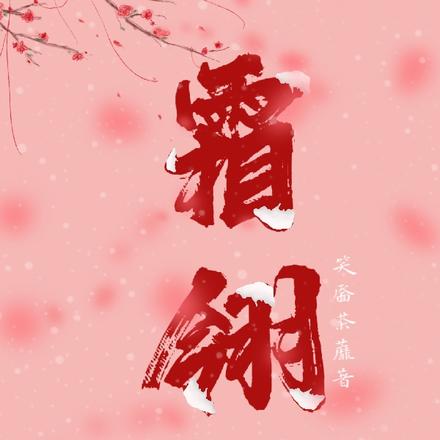 霜翎
