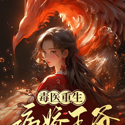 毒医重生：病娇王爷是我的掌心宠