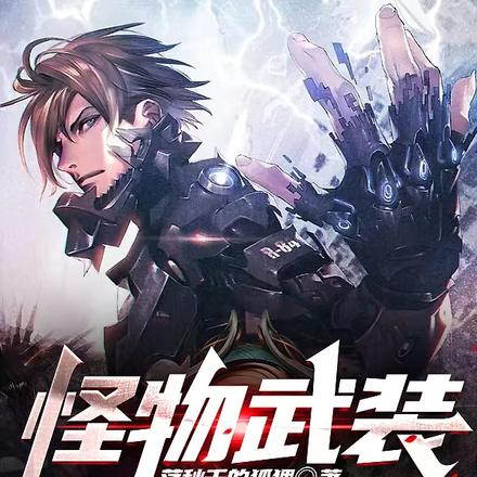 怪物武装