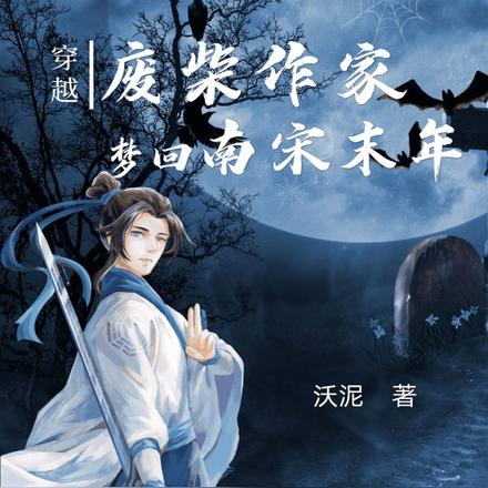 穿越:废柴作家梦回南宋末年