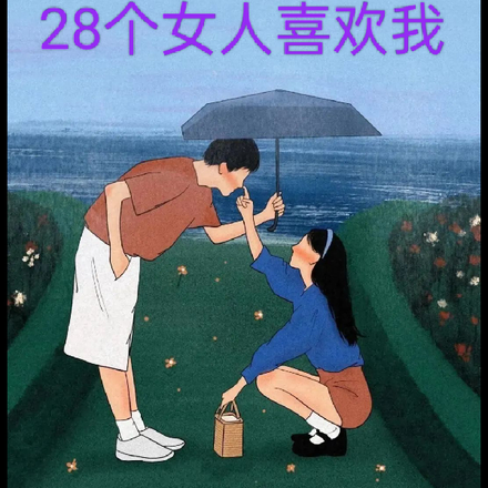 重生后,28个女人喜欢我