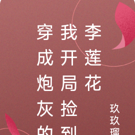 穿成炮灰的我开局捡到李莲花