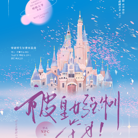 穿成NPC后,被皇女强制学习!