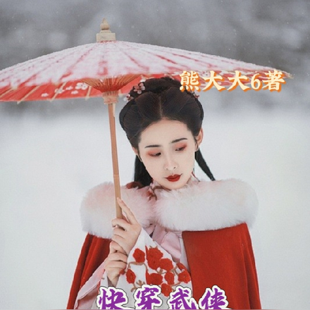 快穿武侠开局恋人东方不败