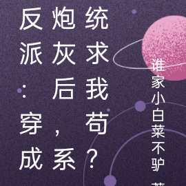 反派:穿成炮灰后,系统求我苟?