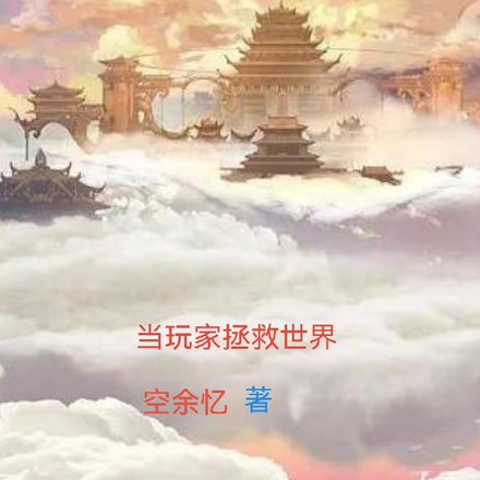 当玩家拯救世界