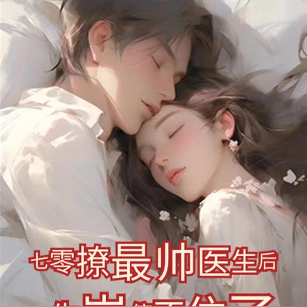 七零撩最帅医生后,生崽停不住了