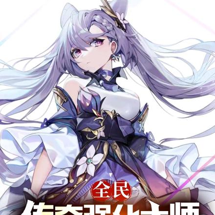 全民：传奇强化大师，国家带我飞