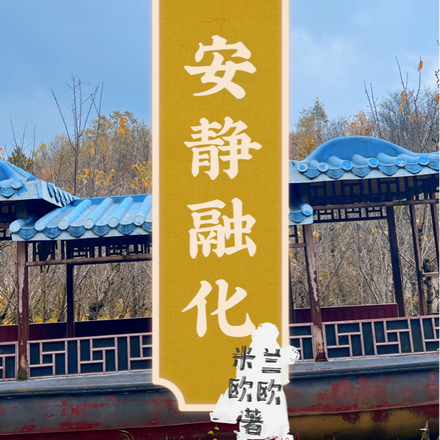 安静融化