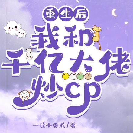 重生后我和千亿大佬炒cp
