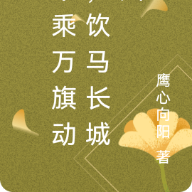 千乘万旗动，饮马长城窟
