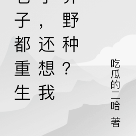 老子都重生了,还想我养野种?