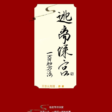 逃离深宫的一百种方法