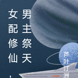 女配修仙，男主祭天