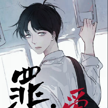 罪,爱