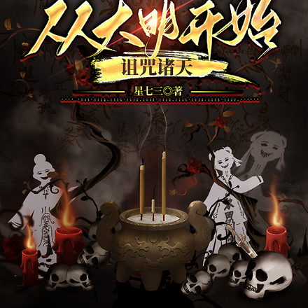 诸天咒师,从大明开始诅咒诸天