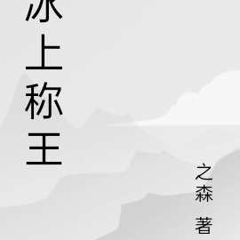 冰上称王