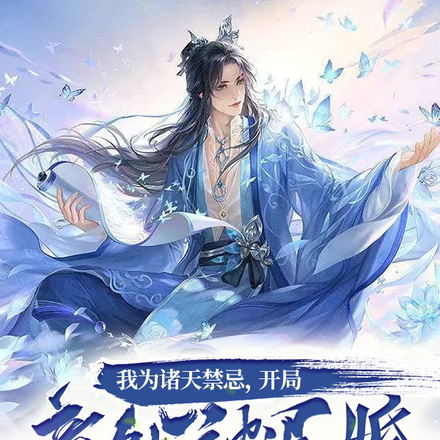 我为诸天禁忌,开局竟然被退婚!