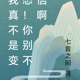我真不是变态!你别不信啊