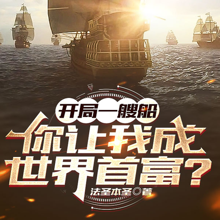 开局一艘船,你让我成世界首富?