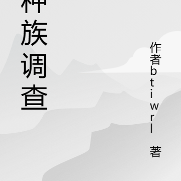 异种族调查组