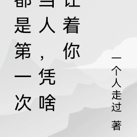 都是第一次当人,凭啥让着你
