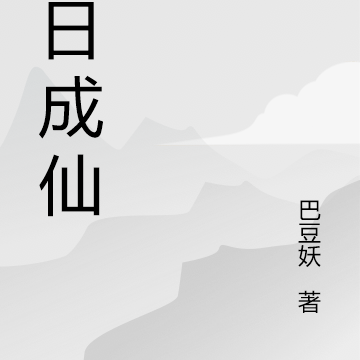 百日成仙