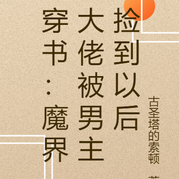 穿书:魔界大佬被男主捡到以后
