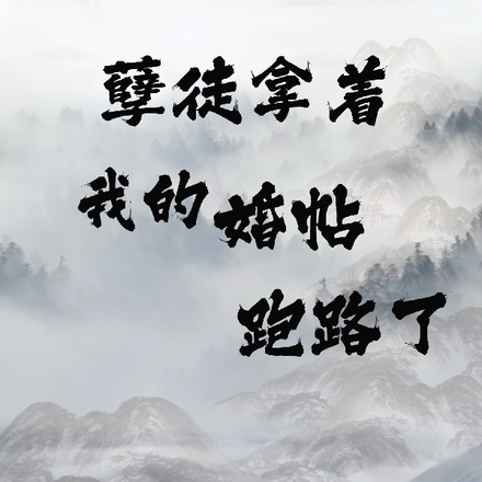 孽徒拿着我的婚帖跑路了