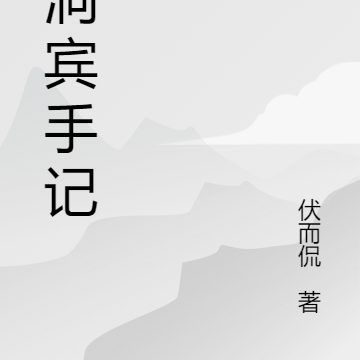 吕洞宾手记