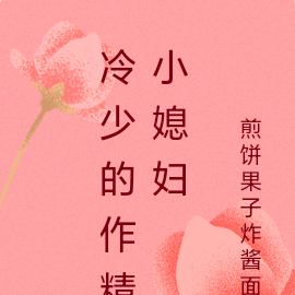 冷少的缘定娇妻