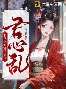 君心乱:罪臣之女富甲天下