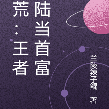 洪荒：王者大陆当首富