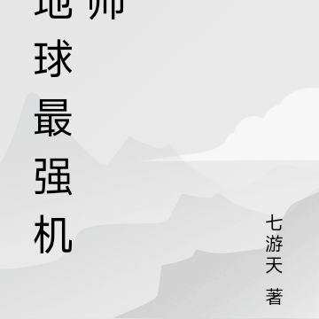地球最强机师