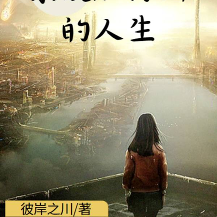 系统加持后的人生