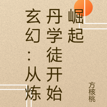 玄幻:从炼丹学徒开始崛起