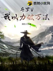斗罗V：我以力破万法