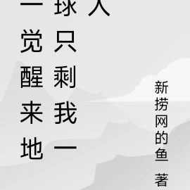 一觉醒来地球只剩我一人
